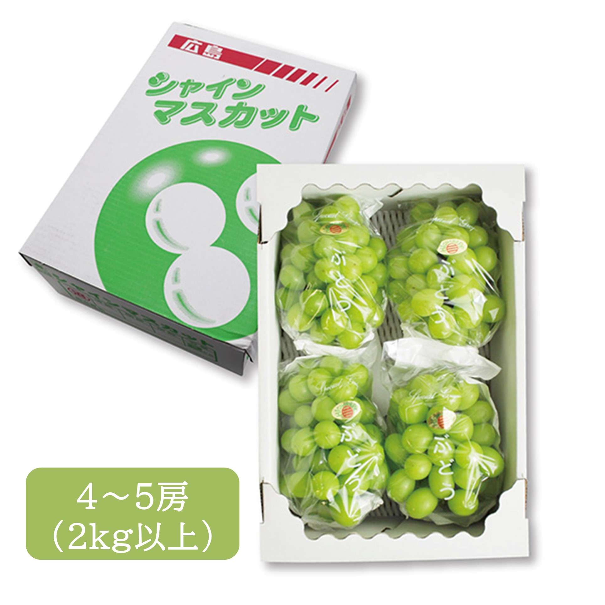 [広島県産] シャインマスカット 4～5房（2kg以上）【425564】【夏ギフト★】 商品サムネイル